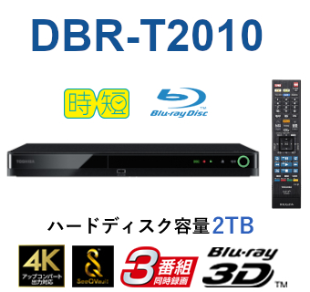 3チューナー搭載 ブルーレイディスクレコーダー　形名：DBR-T2010(A)